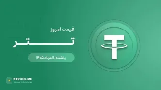 قیمت تتر امروز ۱۱ مرداد ۱۴۰۵