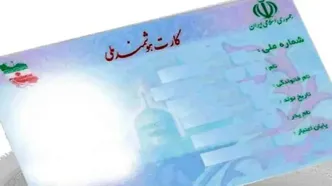 نسل جدید کارت ملی در راه است!