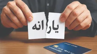 خبر فوری درباره یارانه مرداد؛ یارانه این افراد واریز نمی‌شود