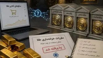 چند خزانه، یک واقعیت: انحصار خزانه در بازار آنلاین طلا تمام نشده است