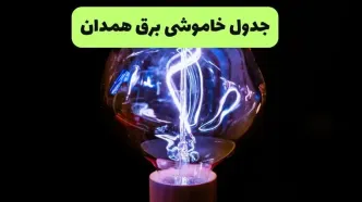 برنامه قطعی برق همدان امروز شنبه ۱۰ مرداد ۱۴۰۵ | خاموشی برق همدان شنبه