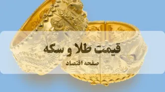 سقوط آزاد شدید طلا | قیمت طلا و سکه امروز یکشنبه ۲۵ مرداد