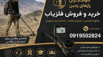 خرید و فروش فلزیاب با کاوشگران رازهای زمین؛ راهنمای انتخاب دستگاه مناسب