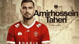 امیرحسین طاهری به پرسپولیس پیوست