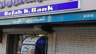چرا بانک رفاه کارگران از حقوق بازنشستگان کسر می‌کند؟