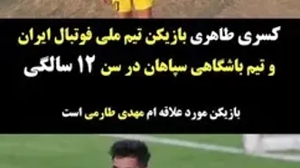 ویدئو: بازیکن مورد علاقه‌ام مهدی طارمی است