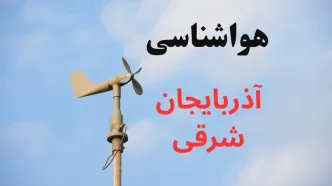 پیش بینی وضعیت آب و هوا آذربایجان شرقی فردا دوشنبه ۱۲ مرداد ۱۴۰۵ + هواشناسی تبریز فردا