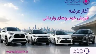 ثبت نام خودروی وارداتی در بانک ایران زمین آغاز شد