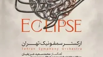 «خسوف» یک شب دیگر شنیده می‌شود/ استقبال مخاطبان از اجرای ارکستر سمفونیک تهران