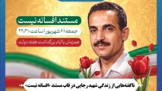 ناگفته‌هایی از زندگی شهید رجایی در قاب مستند «افسانه نیست»