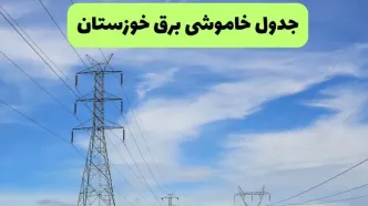 برنامه قطعی برق خوزستان امروز یکشنبه ۸ شهریور اعلام شد + لینک