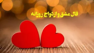 فال عشق | فال عشق روزانه سه شنبه 13 مرداد ماه 1405
