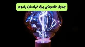 قطعی برق خراسان رضوی فردا چهارشنبه ۲۱ مرداد اعلام شد