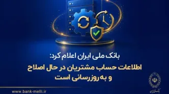 بانک ملی ایران اعلام کرد: اطلاعات حساب مشتریان در حال اصلاح و به‌روزرسانی است