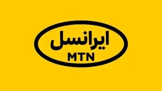 ایرانسل جزئیات تعرفه ترافیک داخلی و خارجی را اعلام کرد