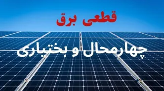 قطعی برق چهارمحال و بختیاری فردا چهارشنبه ۴ شهریور + جدول