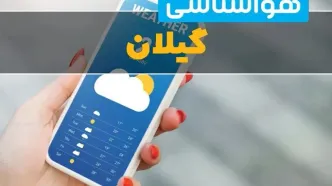 پیش بینی وضعیت آب و هوا گیلان فردا چهارشنبه ۱۴ مرداد ۱۴۰۵