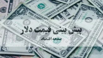 پیش بینی قیمت دلار فردا دوشنبه ۱۲ مرداد ۱۴۰۵؛ دلار فردا ارزان تر می شود؟