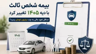 بیمه شخص ثالث با دیه ۱۴۰۵ تغییر کرد؛ حداقل تعهد مالی به چند میلیون تومان رسید؟