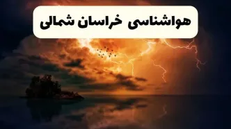 پیش بینی وضعیت آب و هوا خراسان شمالی فردا شنبه ۷ شهریور