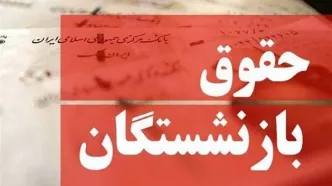 تاریخ همسان‌سازی حقوق بازنشستگان مشخص شد