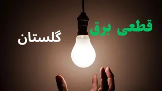برنامه قطعی برق گلستان فردا چهارشنبه ۱۴ مرداد ۱۴۰۵