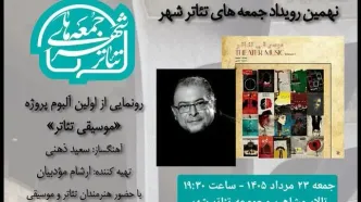 رونمایی از آلبوم «موسیقی تئاتر» سعید ذهنی در «جمعه های تئاتر شهر»