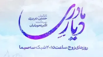 رونمایی از لوگوی سریال «دیار مادری»