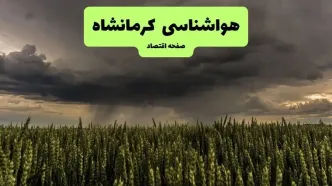 پیش بینی وضعیت آب و هوا کرمانشاه فردا جمعه ۳۰ مرداد