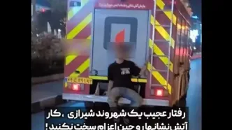 حرکت خطرناک یک شهروند پشت خودروی آتش‌نشانی!