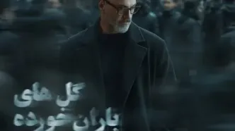 علیرضا قربانی «گل‌های باران خورده» را خواند/ رفتی و بعد از تو دنیا غرق شد در گریه‌هایم