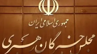 مجلس خبرگان رهبری بیانیه صادر کرد‌