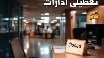 خبر فوری از تعطیلی ادارات و بانک های قم چهارشنبه ۱۴ مرداد ۱۴۰۵