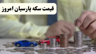 قیمت سکه پارسیان امروز شنبه ۳۱ مرداد اعلام شد + جدول