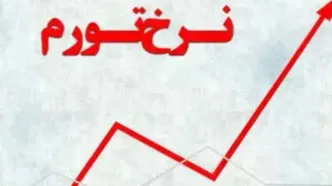تورم مرداد ماه ۶۹.۹ درصد اعلام شد