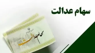 ارزش سهام عدالت امروز دوشنبه ۲ شهریور ۱۴۰۵ اعلام شد