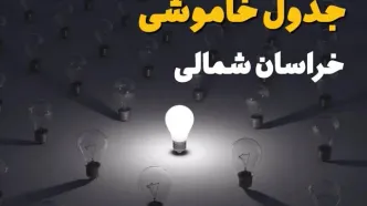 قطعی برق خراسان شمالی فردا سه شنبه ۱۰ شهریور اعلام شد + لینک