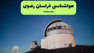 پیش بینی وضعیت آب و هوا خراسان رضوی فردا دوشنبه ۲ شهریور