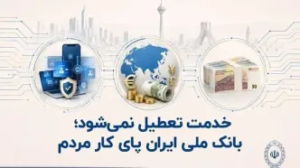 خدمات بانک ملی ایران به مشتریان ادامه دارد