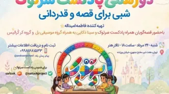 «دورهمی سرتوک؛ شبی برای قصه و قدردانی» در تالار هنر برگزار می‌شود