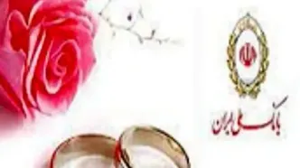 بانک ملی ایران؛ همراه آغاز زندگی‌های تازه