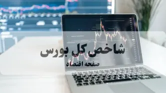 شاخص کل بورس تهران امروز سه شنبه ۲۰ مرداد چگونه گذشت؟