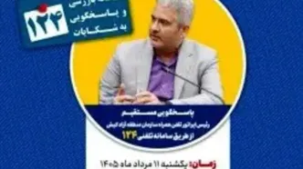پاسخگویی رئیس اپراتور تلفن همراه سازمان منطقه آزاد کیش در سامانه تلفنی ۱۲۴