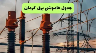 برنامه قطعی برق کرمان فردا یکشنبه ۸ شهریور