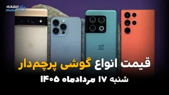 قیمت گوشی‌های پرچمدار امروز شنبه ۱۷ مرداد ۱۴۰۵؛ بازار موبایل کاهشی شد