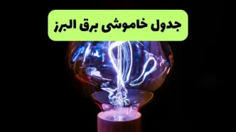 قطعی برق البرز فردا جمعه ۳۰ مرداد