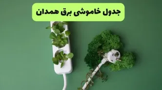 برنامه قطعی برق همدان فردا سه شنبه ۱۰ شهریور اعلام شد + لینک