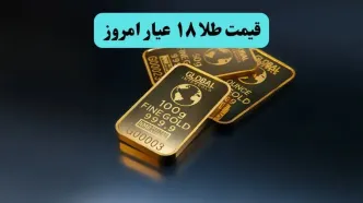 قیمت طلا ۱۸ عیار امروز دوشنبه ۱۹ مرداد چقدر ارزان شد؟