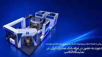حضور بانک صادرات ایران در نمایشگاه الکامپ 29 با تمرکز بر بانکداری دیجیتال