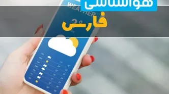 پیش بینی وضعیت آب و هوا فارس فردا پنجشنبه ۱۵ مرداد
